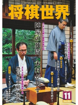 cover image of 将棋世界（日本将棋連盟発行）: 2014年11月号